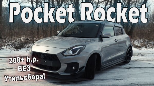 КАРМАННАЯ РАКЕТА - Suzuki Swift Sport