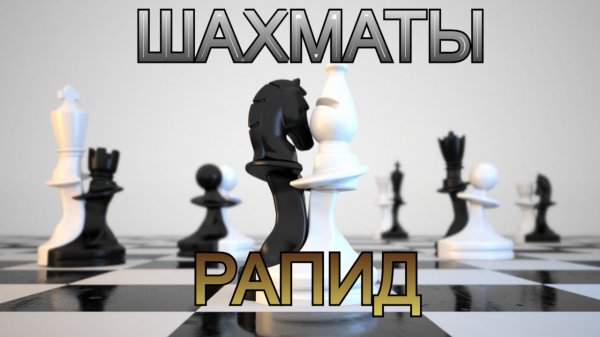 Шахматы с любителем на Chess.com! Рапид Арена