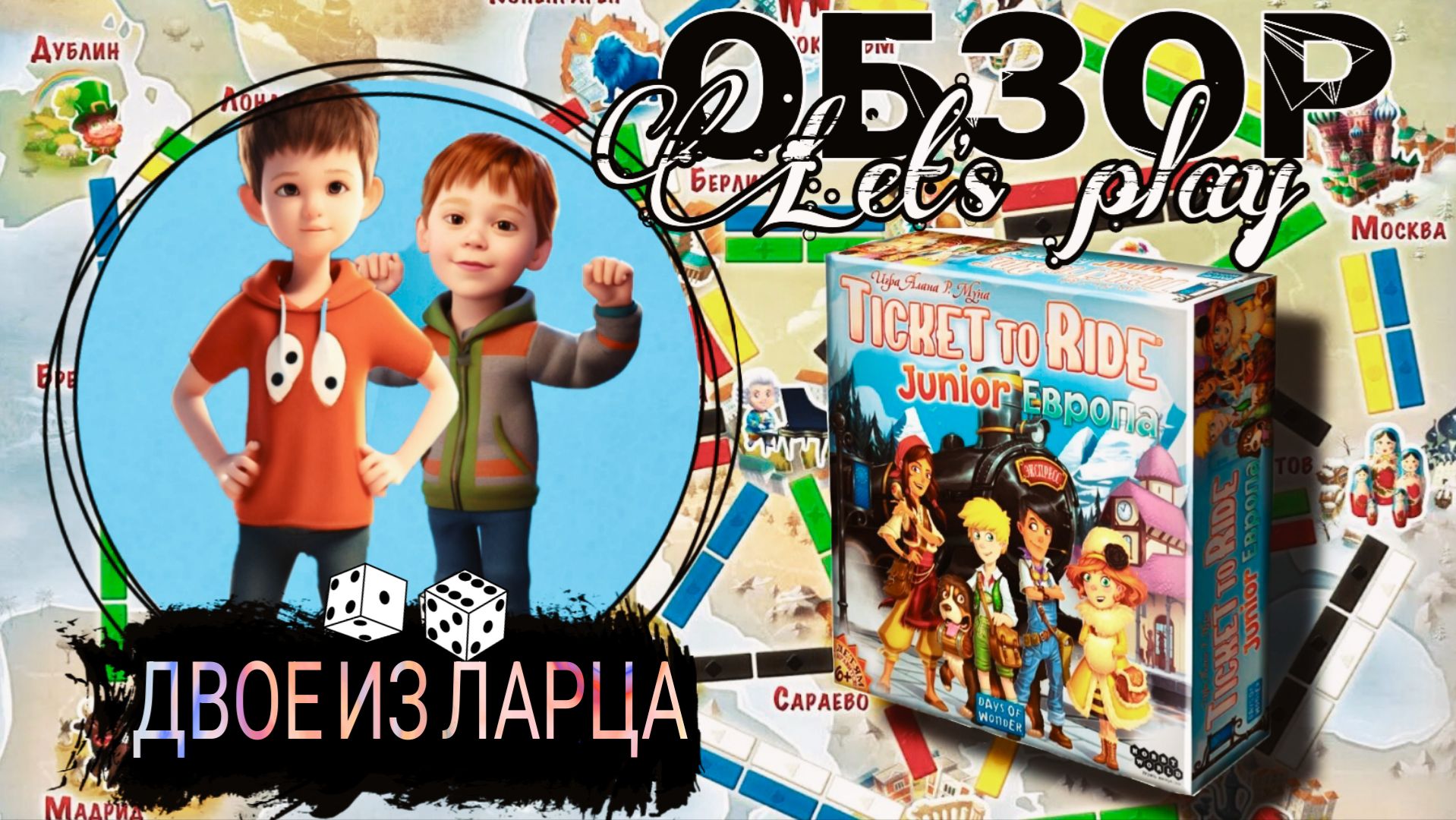 Двое из ларца. Настольная игра. Билет на поезд. Обзор. Летсплей