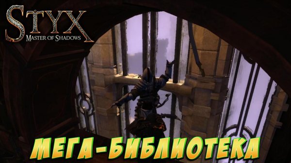 Styx: Master of Shadows #3