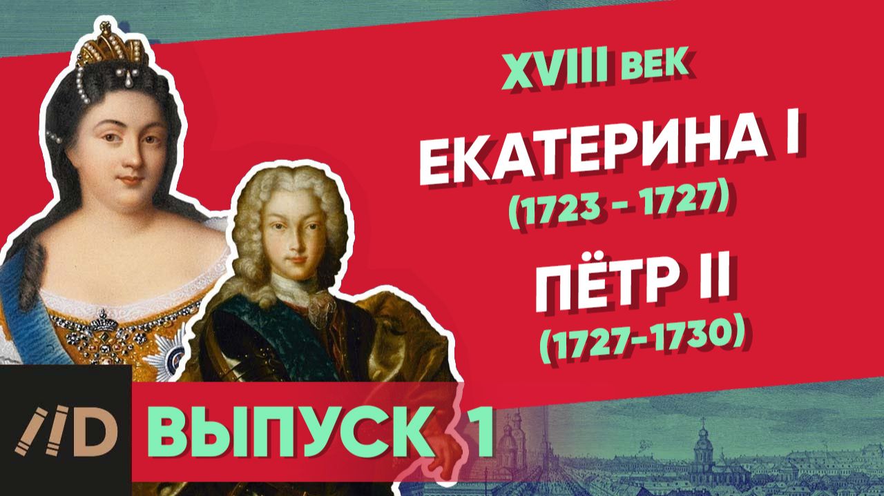 Серия 1. Екатерина I (1725-1727) и Петр II (1727-1730) | XVIII век смотреть онлайн