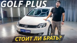 Volkswagen Golf Plus на вторичке: моторы, коробки и реальные проблемы | Подержанные автомобили