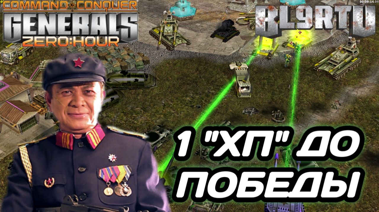 Безумно ТОНКИЙ ЛËД!!! На грани ПРОВАЛА в Generals Zero Hour смотреть онлайн