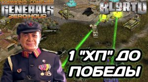 Безумно ТОНКИЙ ЛËД!!! На грани ПРОВАЛА в Generals Zero Hour