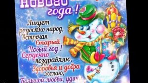 Старый Новый год!