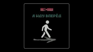ПОСТ-МОДА | Я ИДУ ВПЕРЁД