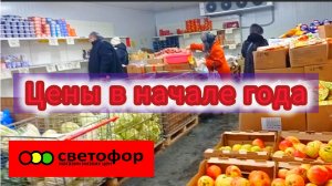 СВЕТОФОР🚦ЦЕНЫ НА ПРОДУКТЫ ПИТАНИЯ В НАЧАЛЕ ГОДА 2026🎄