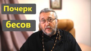 ПОЧЕРК БЕСОВ. Священник Игорь Сильченков.