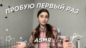 ПРОБУЮ ПЕРВЫЙ РАЗ АСМР
