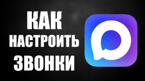 Как настроить звонки в максе