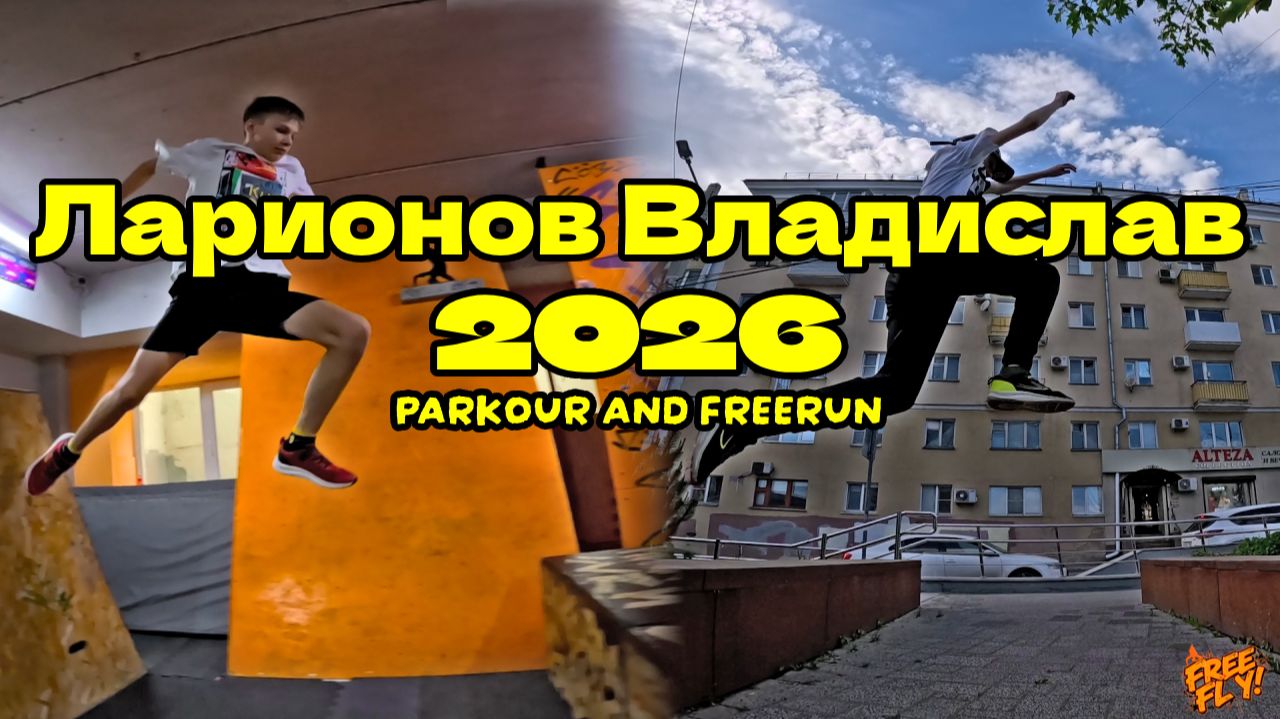 Ларионов Владислав 2026 ( Free Fly VRN) - Parkour and freerun. Паркур 2026. Крутые паркур прыжки.