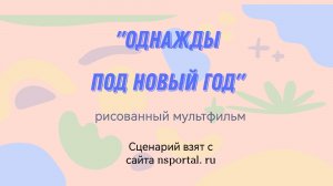 мф «Однажды под Новый год», нарисованный и озвученный детьми