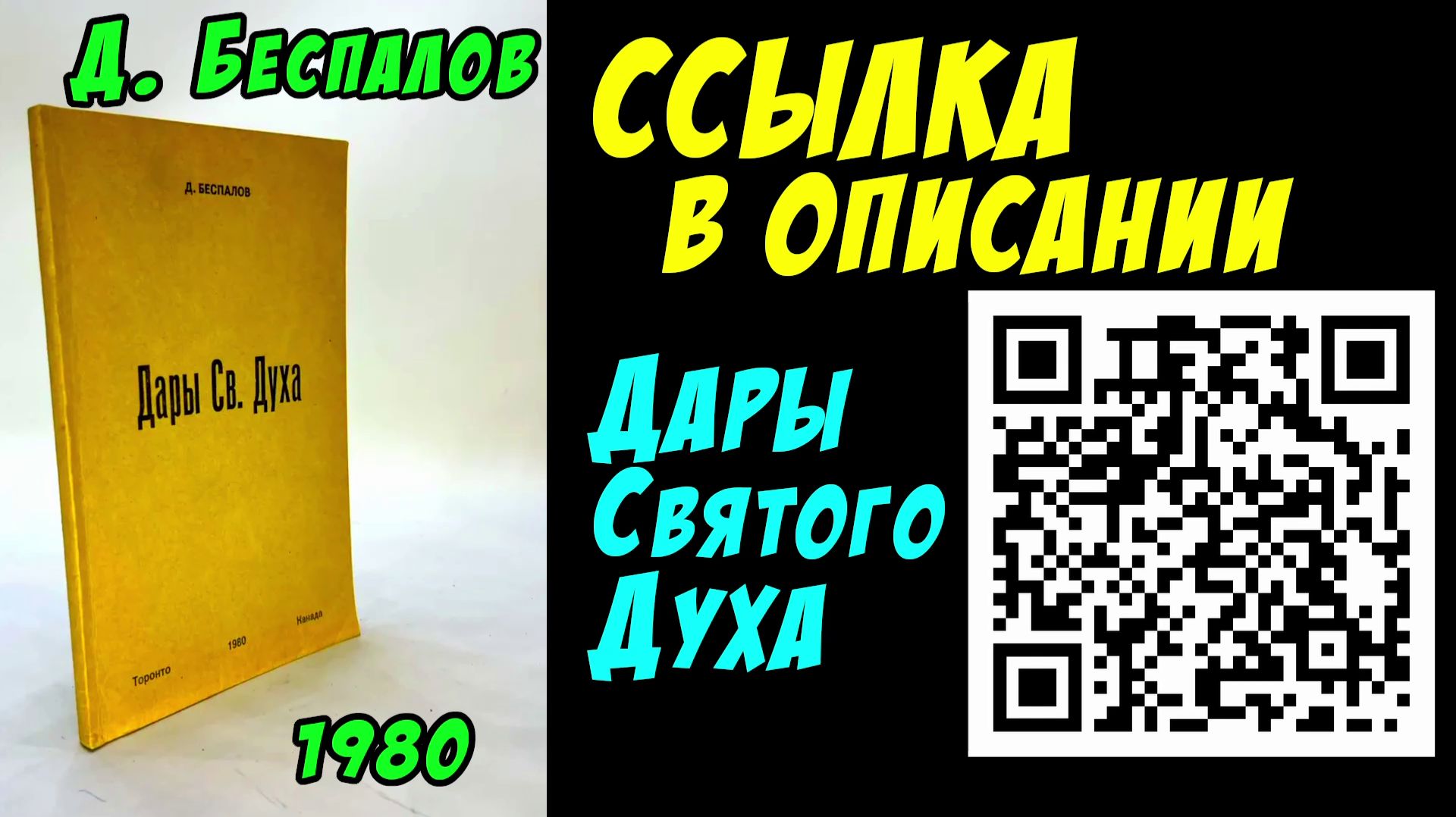 Книга Дары Святого Духа. Дмитрий Беспалов смотреть онлайн