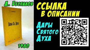 Книга Дары Святого Духа. Дмитрий Беспалов