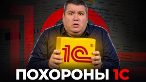 В 2026 1С больше не будет? Почему как раньше бизнес уже не будет работать?