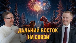 Дальний Восток на связи