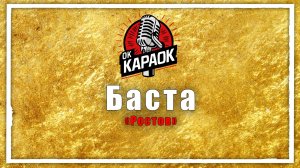Баста-Ростов(КАРАОКЕ оригинальная аранжировка)
