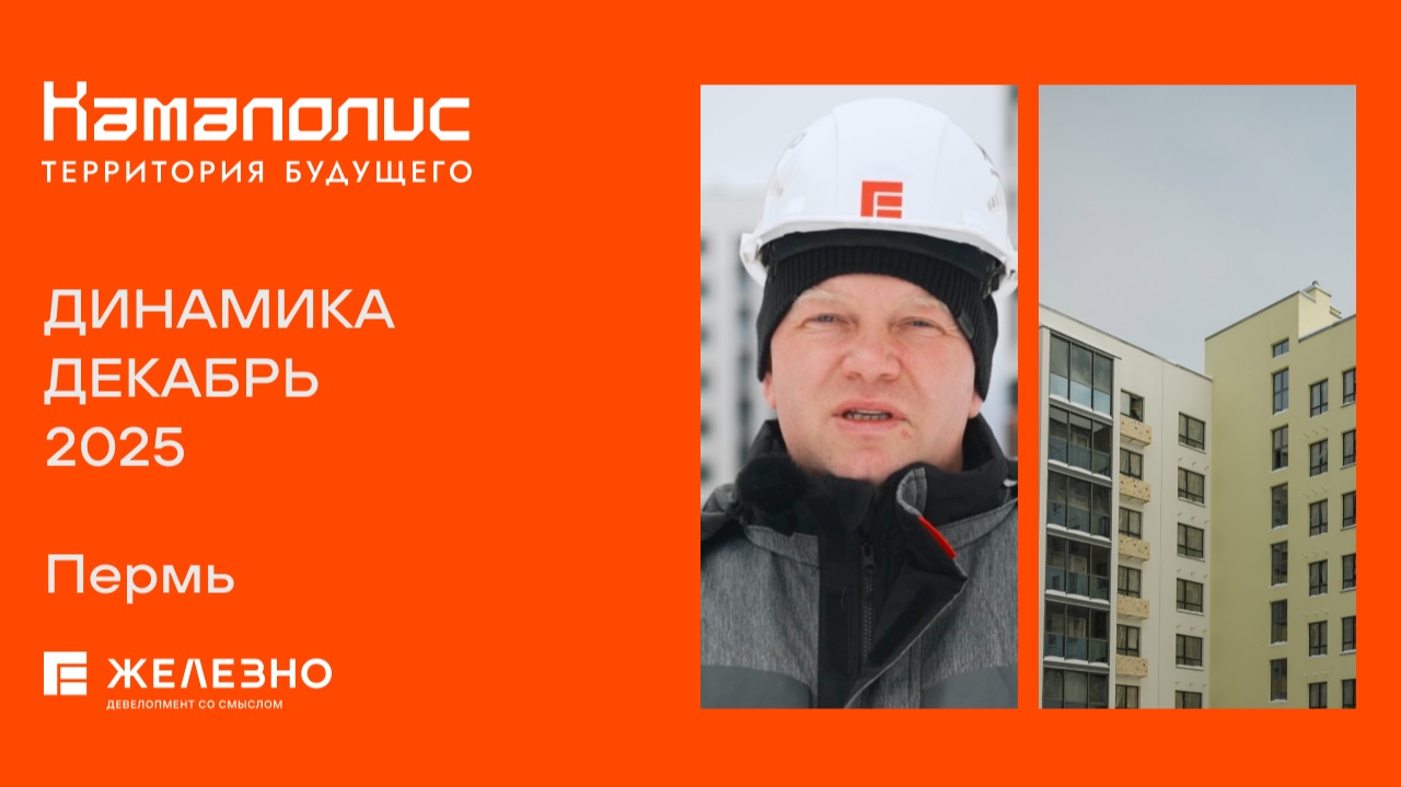 Камаполис: ход строительства за декабрь