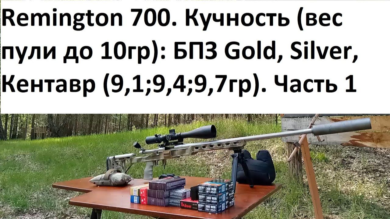 308 win. Кучность (вес пули до 10гр), Скорости: БПЗ Gold, Silver, Кентавр (9,1;9,4;9,7гр). Ч.1 смотреть онлайн