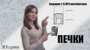 Печки | ОГЭ математика задание 1-5 Полный разбор