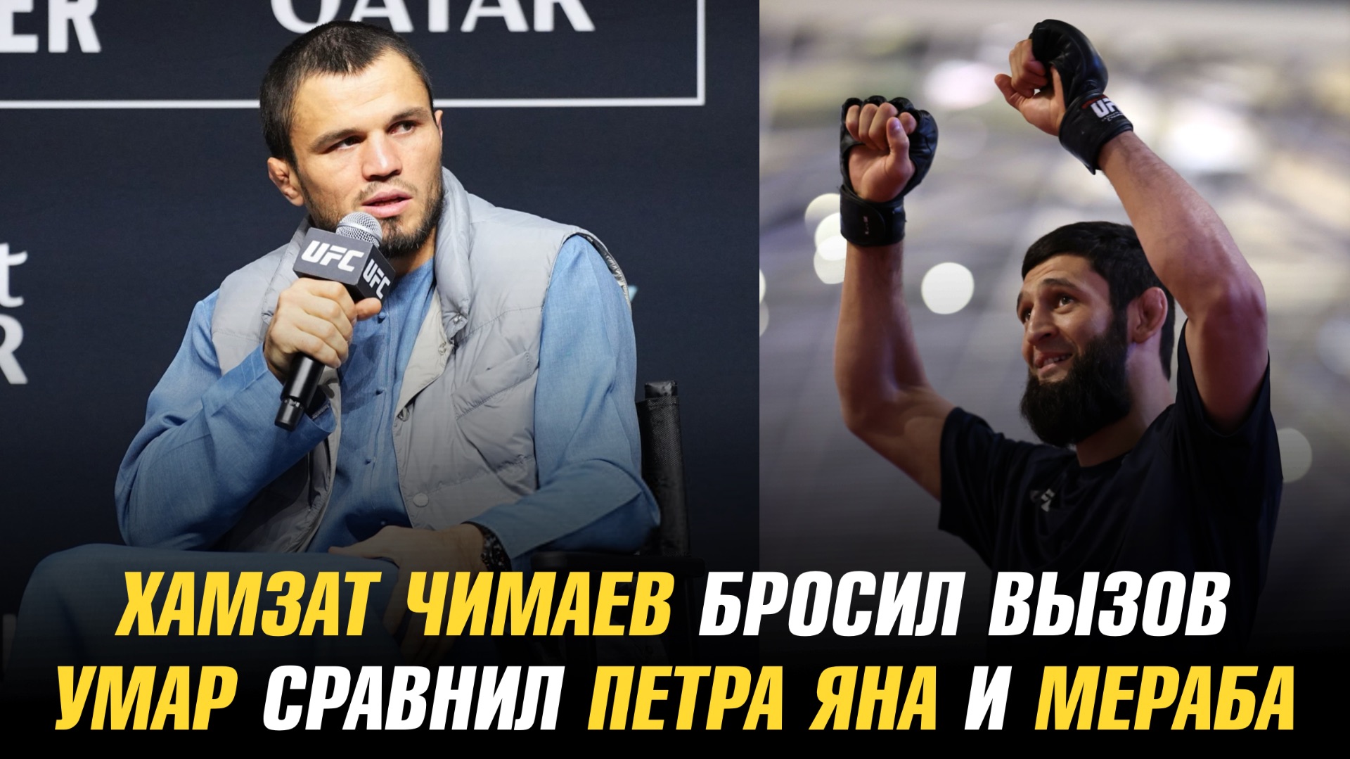 Хамзат Чимаев бросил вызов / Умар сравнил Яна и Мераба / Чендлер ответил на вызов Царукяна смотреть онлайн