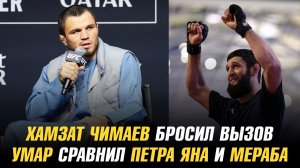 Хамзат Чимаев бросил вызов / Умар сравнил Яна и Мераба / Чендлер ответил на вызов Царукяна