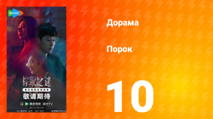Порок 10 серия