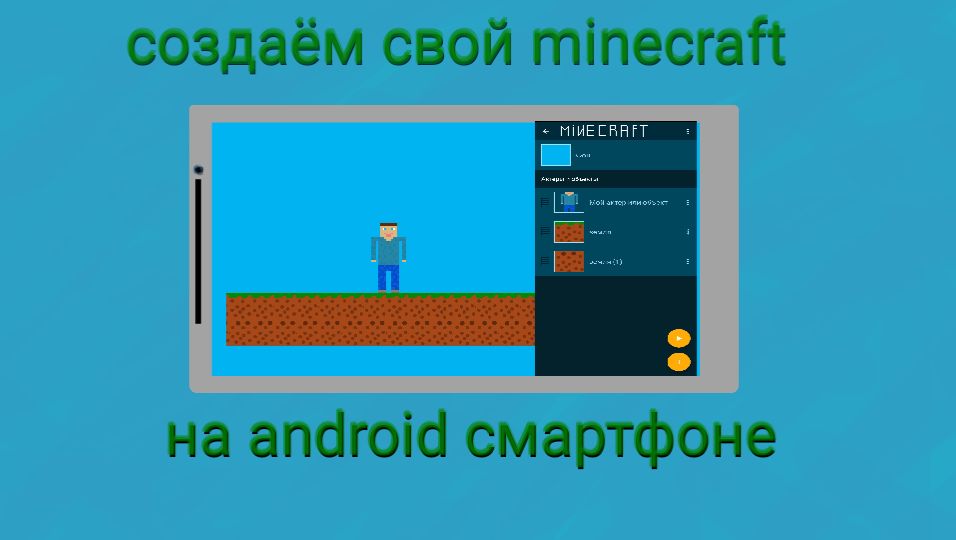 как создать свой Minecraft на android телефоне часть 2 смотреть онлайн