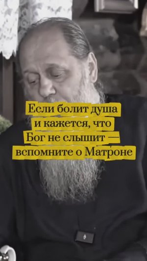Если болит душа и кажется, что Бог не слышит - вспомните о Матроне.