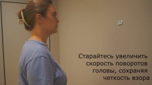 Вестибулярная реабилитация: усложненнные варианты упражнения ВОР Х1