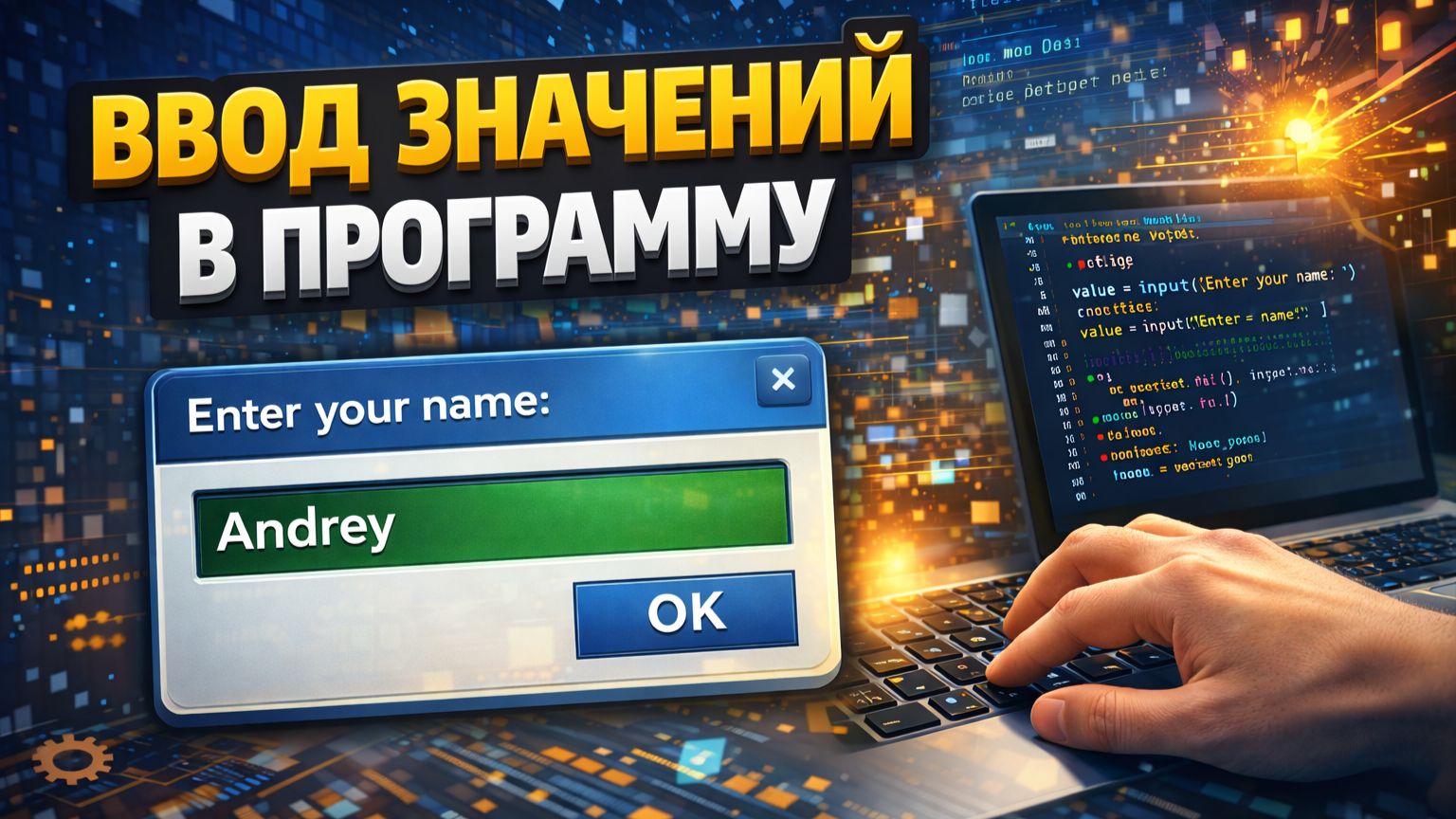 Ввод значений в программу смотреть онлайн