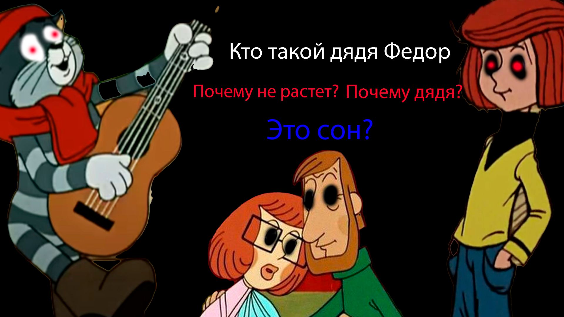 Кто такой Дядя Федор? смотреть онлайн