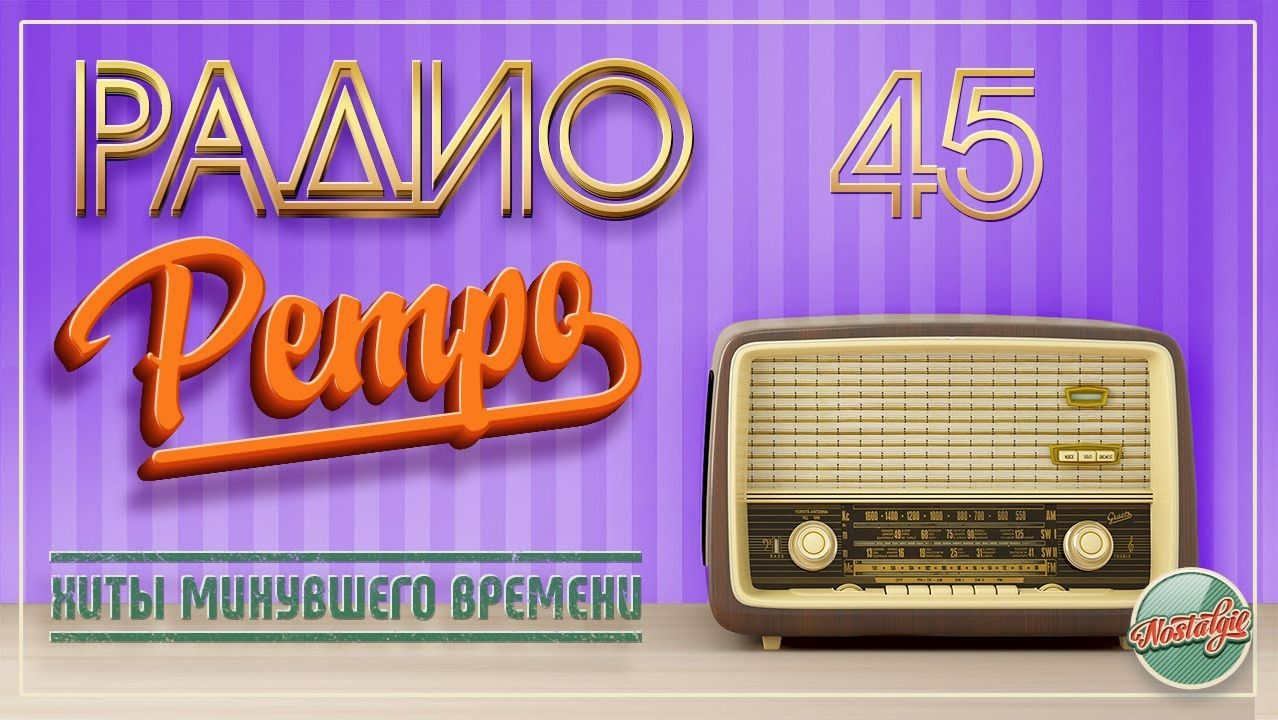 РАДИО РЕТРО ✬ МОИ ЛЮБИМЫЕ ПЕСНИ ✬ ЧАСТЬ 45 ✬ смотреть онлайн