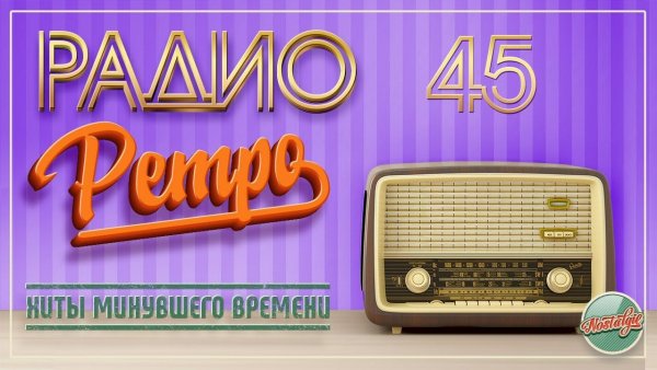 РАДИО РЕТРО ✬ МОИ ЛЮБИМЫЕ ПЕСНИ ✬ ЧАСТЬ 45 ✬