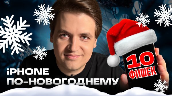 10 НОВОГОДНИХ фишек iPhone