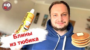 Блины в баллоне “Блиночкин” как пользоваться.  Пеку блины из баллончика. Оцените результат