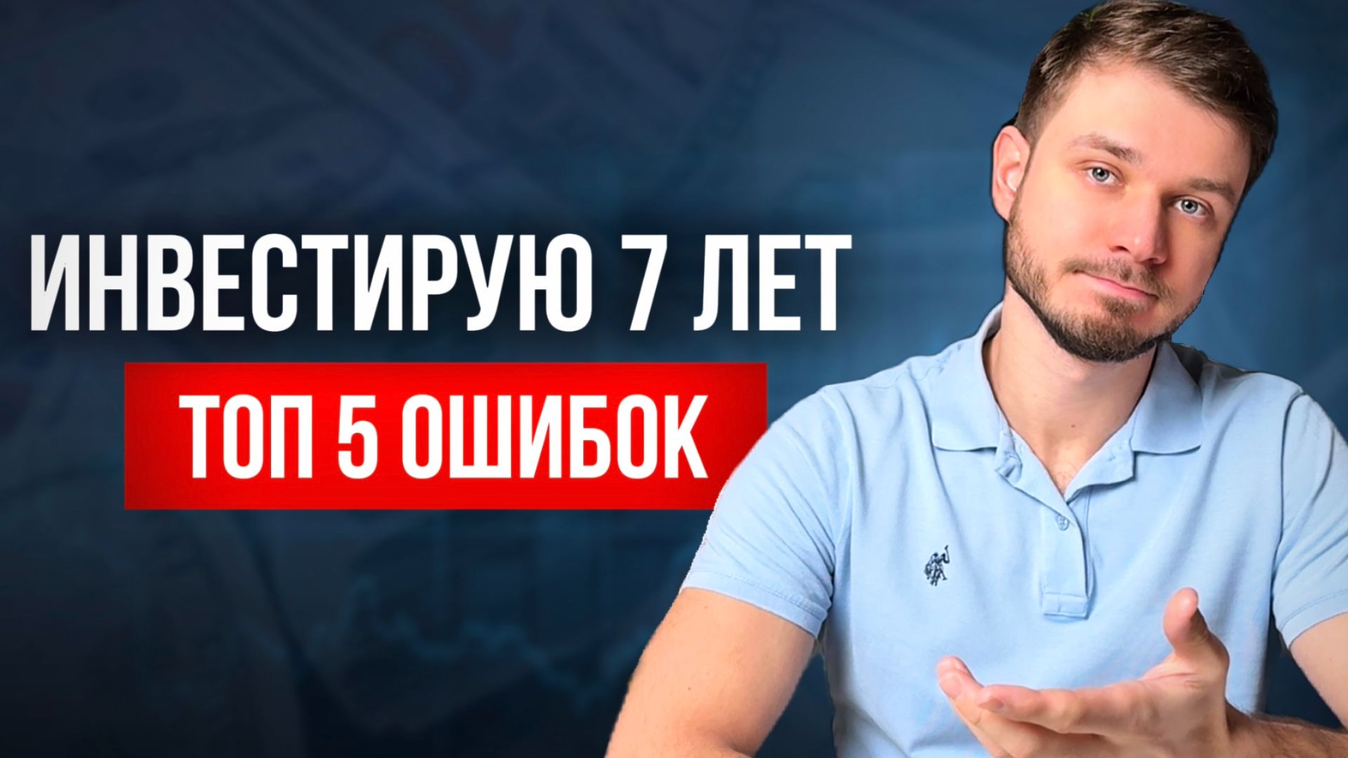 Инвестиции для чайников. Мои 5 глупых ошибок за 7 лет (проверь себя) смотреть онлайн