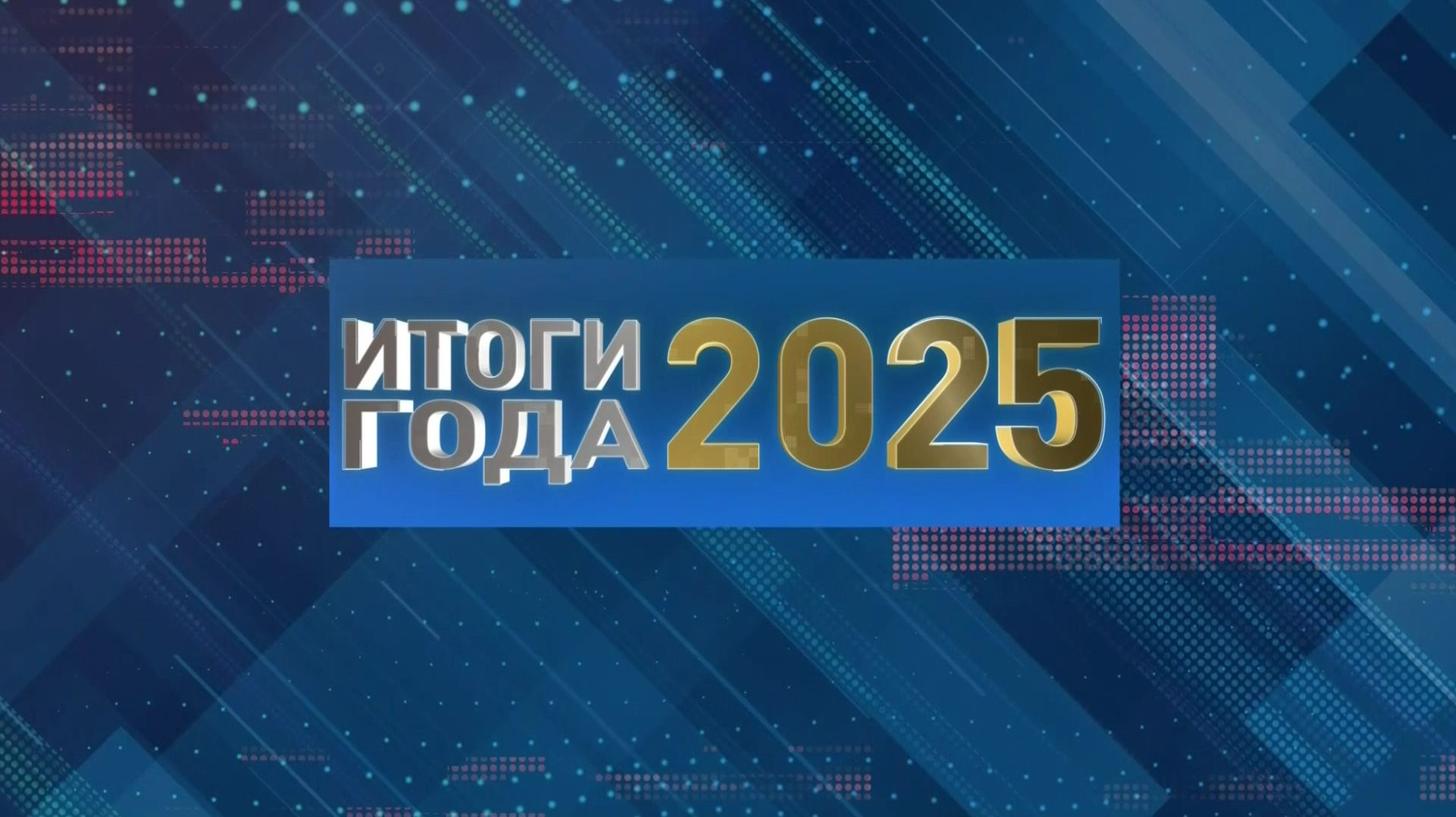 Итоги года 2025 смотреть онлайн