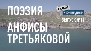 #КрымНеОчевидный: Тебе Крым (Глава 273). Поэзия Анфисы Третьяковой - 16 августа... (Поэзия Крыма)