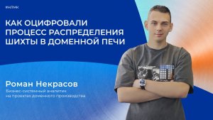 Как оцифровали процесс распределения шихты в доменной печи