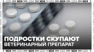 Подростки в РФ начали массово употреблять ветеринарный препарат - Москва 24
