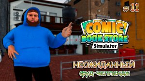 ОТКРЫВАЕМ НОВЫЕ ЛИЦЕНЗИИ ▻ Comic Book Store Simulator #11
