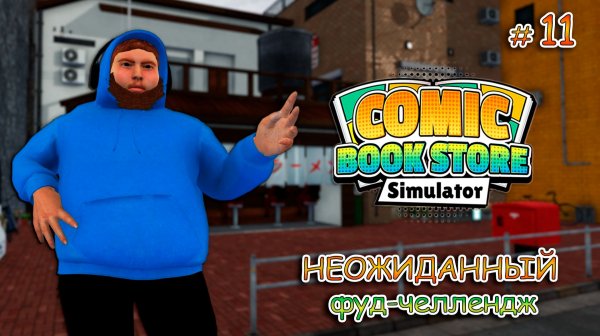 ОТКРЫВАЕМ НОВЫЕ ЛИЦЕНЗИИ ▻ Comic Book Store Simulator #11