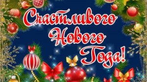 Желаю здоровья, счастья и благополучия в Новом году! Даниил Соколенко - Белая зима