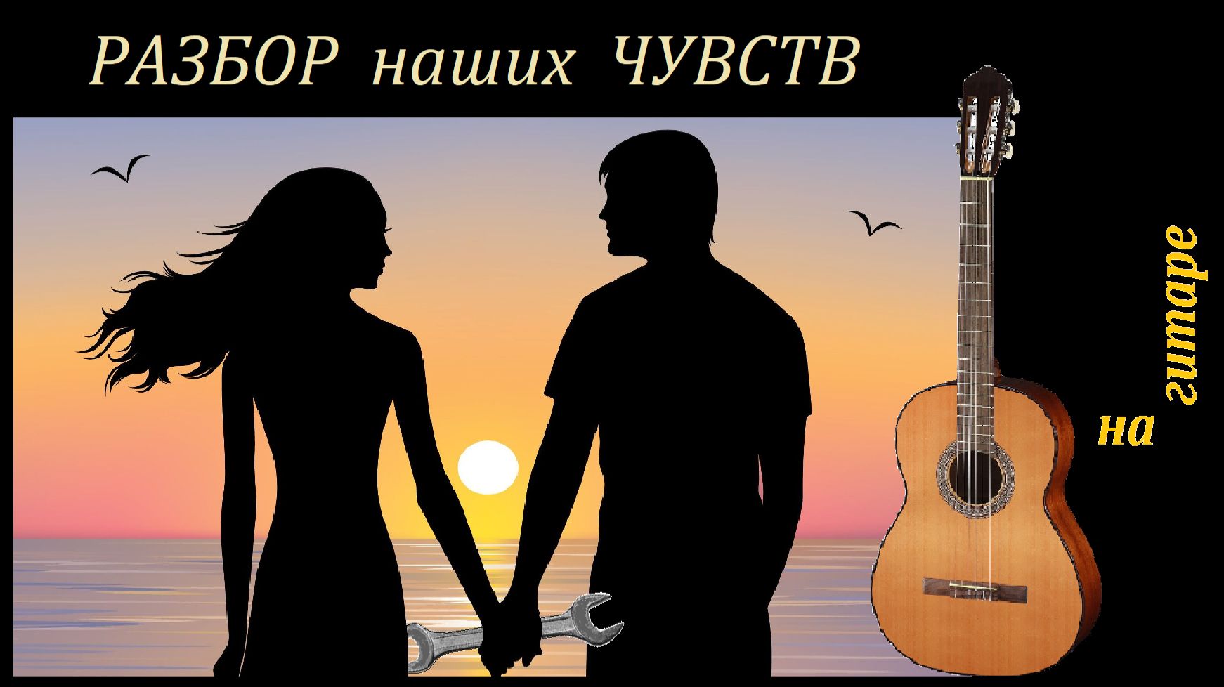 Feelings - Чувства - разбор на гитаре, для начинающих и бывалых. смотреть онлайн