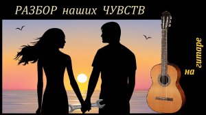 Feelings - Чувства - разбор на гитаре, для начинающих и бывалых.