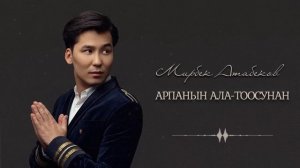 Мирбек Атабеков — ВСЕ ХИТЫ