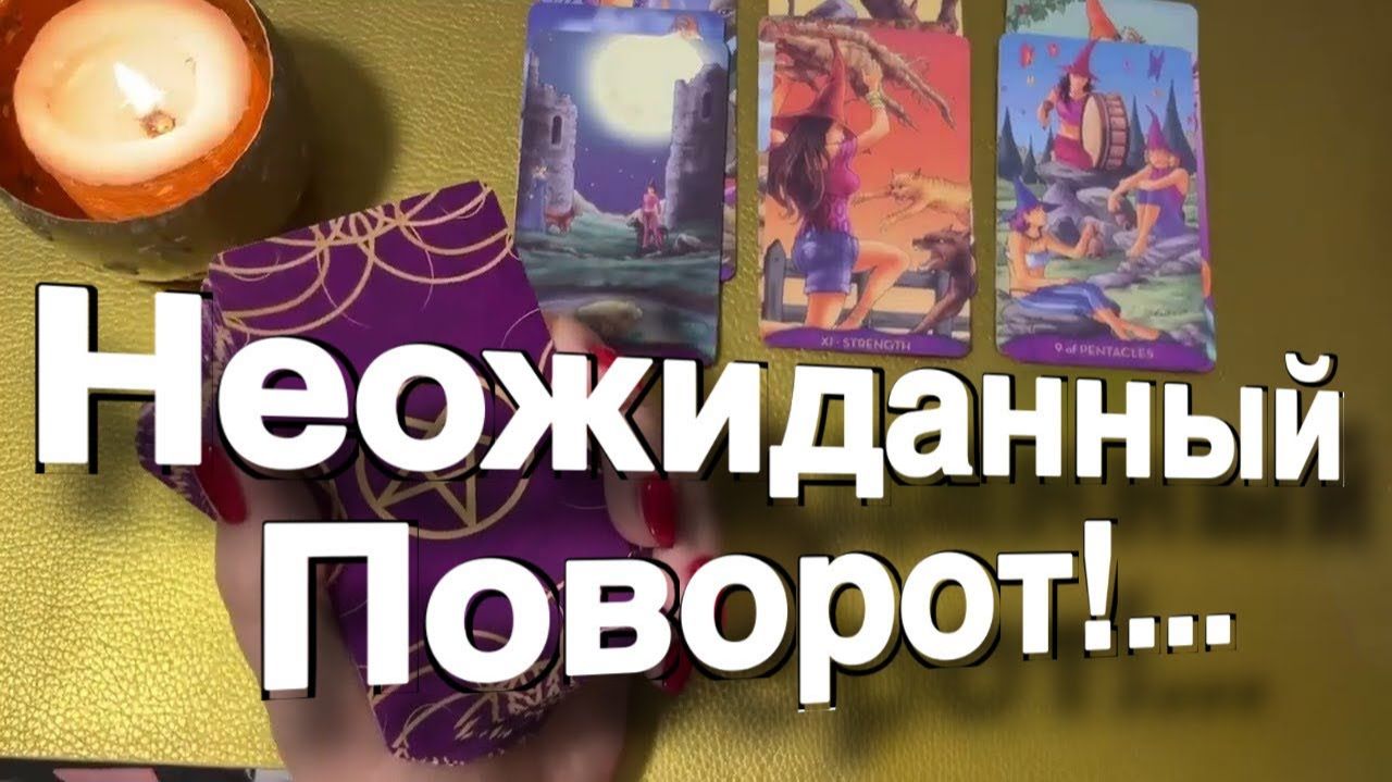 ТАРО РАСКЛАД❤️ 🔥 НЕМНОГО НЕОЖИДАННО ЛЕГЛИ КАРТЫ! 🔥 ❤️ смотреть онлайн