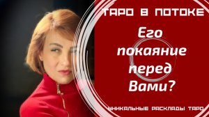Его покаяние перед Вами!