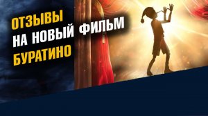 Отзывы на новый Фильм Буратино